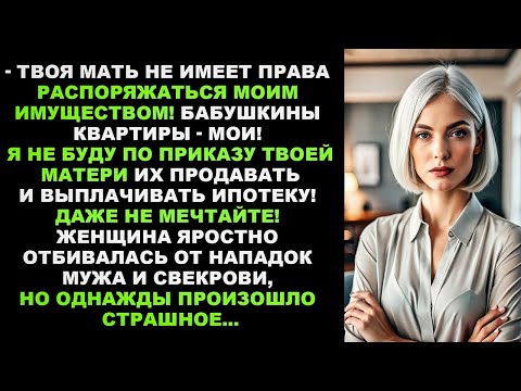 Видео: – Либо ты продаешь унаследованные квартиры и мы закрываем ипотеку, либо развод! – заявил муж
