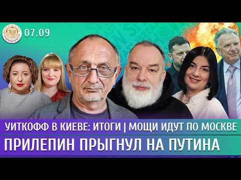 Видео: Уиткофф в Киеве: итоги, Мощи идут по Москве, АдГ приходит к власти. Морозов, Шейтельман, Лученко