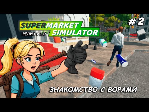 Видео: ЗНАКОМСТВО С ВОРАМИ ▻ РЕЛИЗ Supermarket Simulator🛒 #2