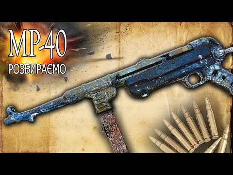 Видео: Реставрация MP-40 Полная разборка