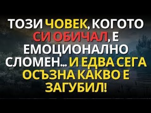 Видео: Този ЧОВЕК, когото СИ ОБИЧАЛ, е ЕМОЦИОНАЛНО СЛОМЕН… и едва СЕГА осъзна какво Е ЗАГУБИЛ!