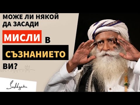 Видео: Може ли някой да насади мисли в съзнанието ви?/Тъмни, прави и начини за Благополучие/ Садгуру Даршан