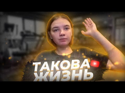 Видео: ТАКОВА ЖИЗНЬ #1