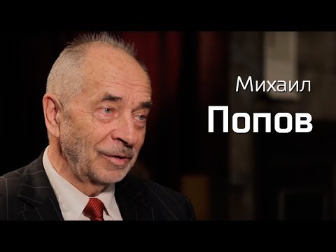 Видео: По-живому. Михаил Попов