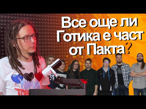 Видео: Готика: Пакта НЕ е същото като преди.. - АЙЛЯК Podcast