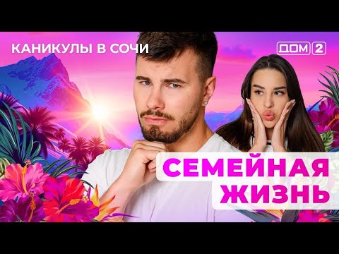 Видео: ДОМ-2. Каникулы в Сочи (эфир от 31.08.2025)