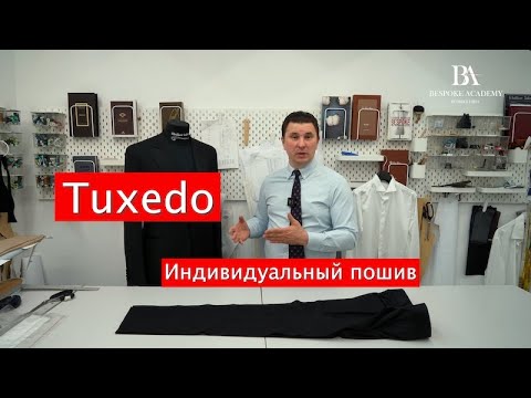 Видео: Tuxedo индивидуальный пошив