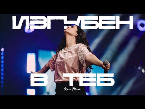 Видео: Изгубен В Теб | NCC Music | Преслава Петрова | Както Никога Преди