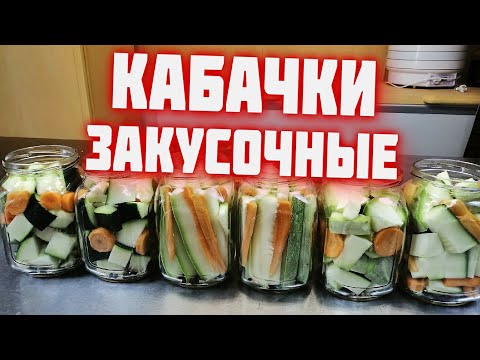 Видео: КАБАЧКИ закусочные в автоклаве  Маринованные кабачки на  зиму в автоклаве