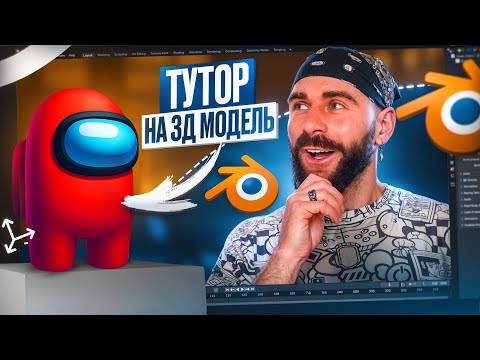 Видео: Твоя перша 3D-модель за 15 хв | З повного нуля