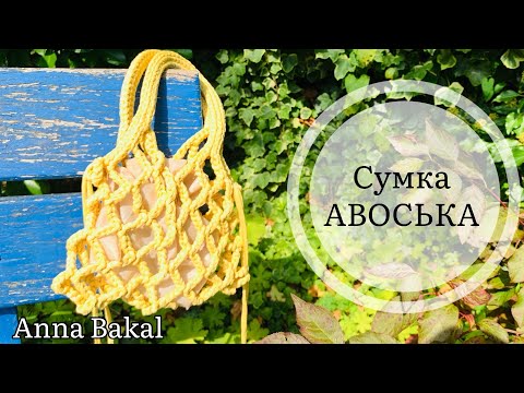 Видео: Стильная СУМКА - АВОСЬКА крючком из трикотажной пряжи!