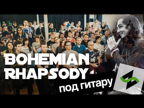 Видео: Богемская Рапсодия под гитару толпой [Нескучный Саунд и подщипчики]