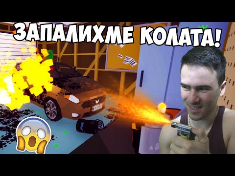 Видео: Запалихме Кола в Гараж! 🔥
