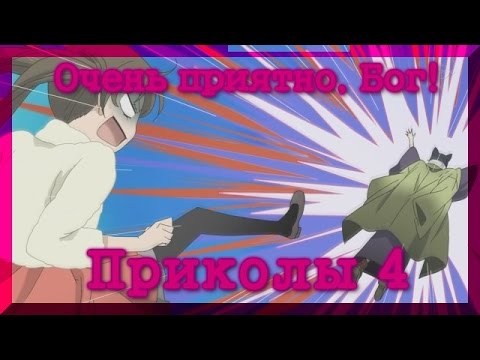 Видео: Очень приятно, Бог! Приколы 4