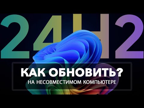 Видео: Как установить Windows 11 24H2 Обновление на несовместимый компьютер без TPM 2 0 и Secure Boot