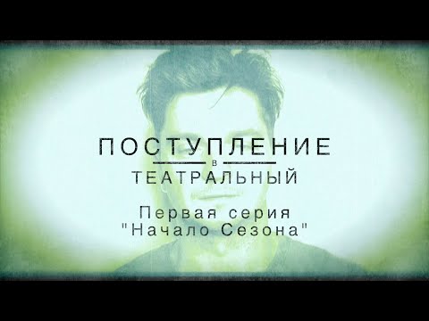 Видео: ПОСТУПЛЕНИЕ. ПЕРВАЯ СЕРИЯ. "Начало сезона"