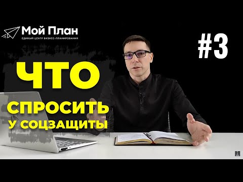 Видео: Предварительная консультация с соцзащитой