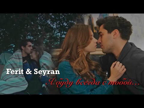 Видео: Ferit & Seyran || Я буду всегда с тобой