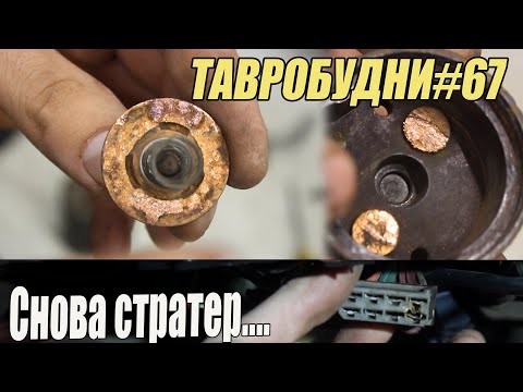 Видео: ТАВРОБУДНИ#67 - Снова проблемы со стартером