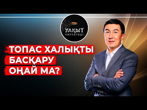 Видео: ТОПАС ХАЛЫҚТЫ БАСҚАРУ ОҢАЙ МА?