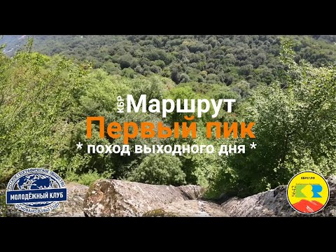 Видео: Маршрут "Первый пик"