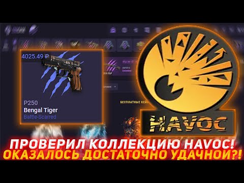 Видео: CS2CASE ПРОВЕРИЛ КОЛЛЕКЦИЮ HAVOC! | ОКАЗАЛОСЬ ДОСТАТОЧНО УДАЧНОЙ?! | ПРОВЕРКА САЙТА | КЕЙСЫ КСГО