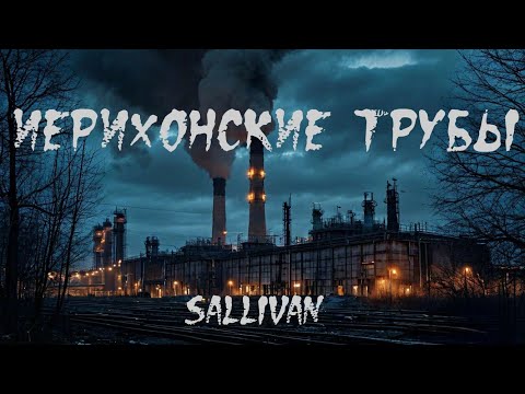 Видео: Страшная история "Иерихонские трубы". УЖАСЫ. МИСТИКА. АПОКАЛИПСИС