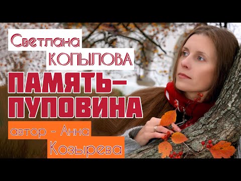 Видео: «ПАМЯТЬ-ПУПОВИНА» Светлана Копылова читает рассказ Анны Козыревой