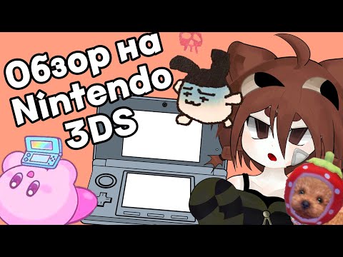 Видео: Обзор на Nintendo 3DS в 2025 году! /nintendo, 3DS, Yucha, Nintendo 3DS \