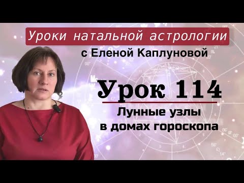 Видео: Урок 114. Лунные узлы в домах гороскопа