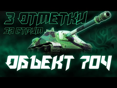 Видео: ТРИ ОТМЕТКИ ЗА СТРИМ НА ЧИТЕРСКОМ ОБЪЕКТЕ 704!
