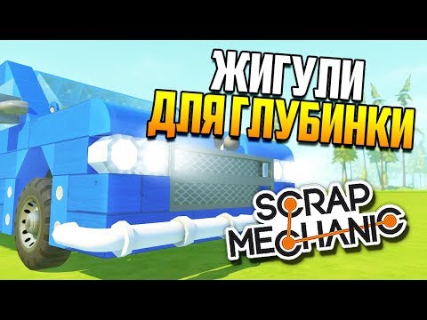 Видео: Строим ЖИГУ для нашего ПРОЕКТА! | Scrap Mechanic "Глубинка" (0.3.5)