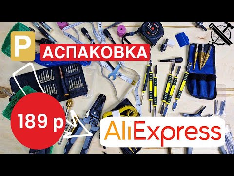 Видео: Распаковка AliExpress все за 189р. НА ЧТО СПОСОБЕН ИНСТРУМЕНТ ЗА КОПЕЙКИ? Unpacking.