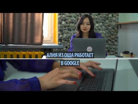 Видео: Алия из Оша работает в Google