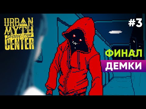 Видео: Финал Демки ● UMDC #3