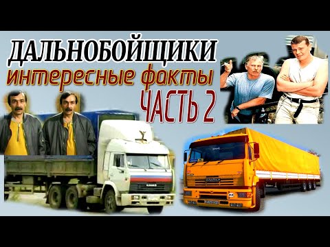 Видео: Сериал Дальнобойщики - интересные факты часть-2
