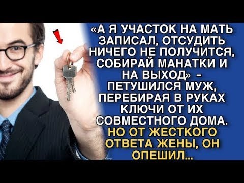 Видео: «А Я УЧАСТОК НА МАТЬ ЗАПИСАЛ, ОТСУДИТЬ НИЧЕГО НЕ ПОЛУЧИТСЯ, СОБИРАЙ МАНАТКИ И НА ВЫХОД»