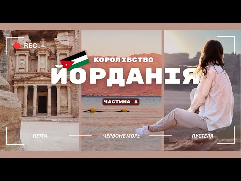 Видео: Королівство Йорданія |Петра|Червоне море|Пустеля Ваді-Рум|ЧАСТИНА 1