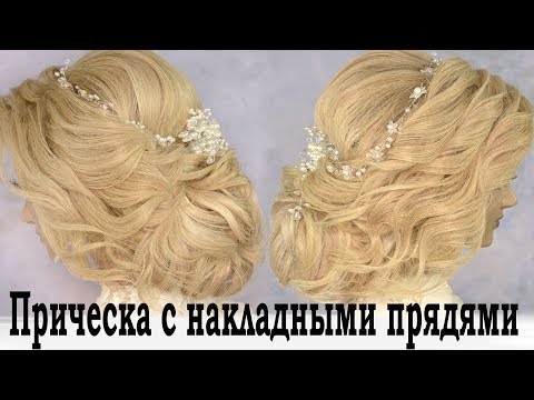 Видео: прическа с накладными прядями