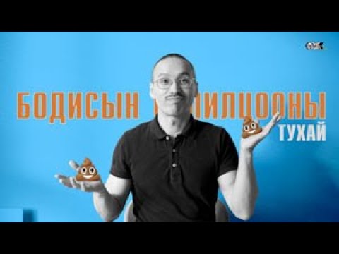 Видео: Бодисын солилцооны тухай | About Human Metabolism