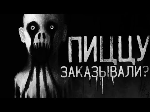 Видео: Страшные истории на ночь - Пиццу заказывали? Страшилки на ночь.