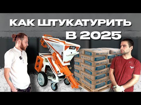 Видео: КАК ШТУКАТУРИТЬ В 2025? ЭТАПЫ ШТУКАТУРНЫХ РАБОТ: МАЯКИ, НАНЕСЕНИЕ РАСТВОРА, ПОДРЕЗКА