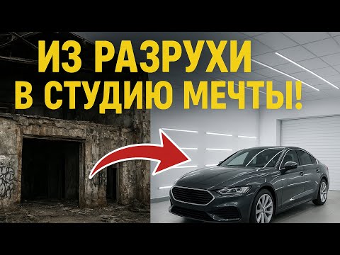 Видео: СТРОЙКА ДЕТЕЙЛИНГА ИЗ ЗАБРОШКИ