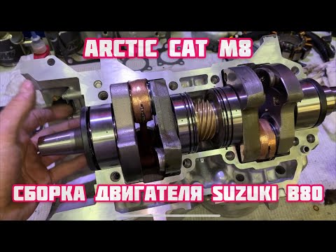 Видео: Сборка движка от Arctic Cat M8. Suzuki B80