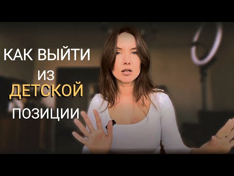 Видео: 💓💓💓 Как выйти из детской позиции и создавать новую себя