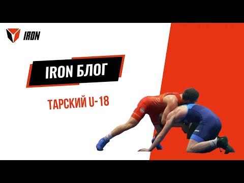 Видео: IRON БЛОГ| ТАРСКИЙ U-18🤼‍♂️