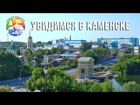 Видео: Каменск-Уральский туристический
