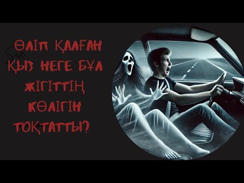 Видео: Қанды жолдағы қыз. Бұл жолға келген неге көлік тоқтай алмады?