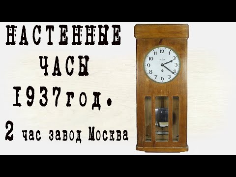 Видео: 1937 год Настенные часы 2 час завод Москва