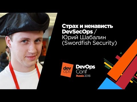 Видео: Страх и ненависть DevSecOps / Юрий Шабалин (Swordfish Security)